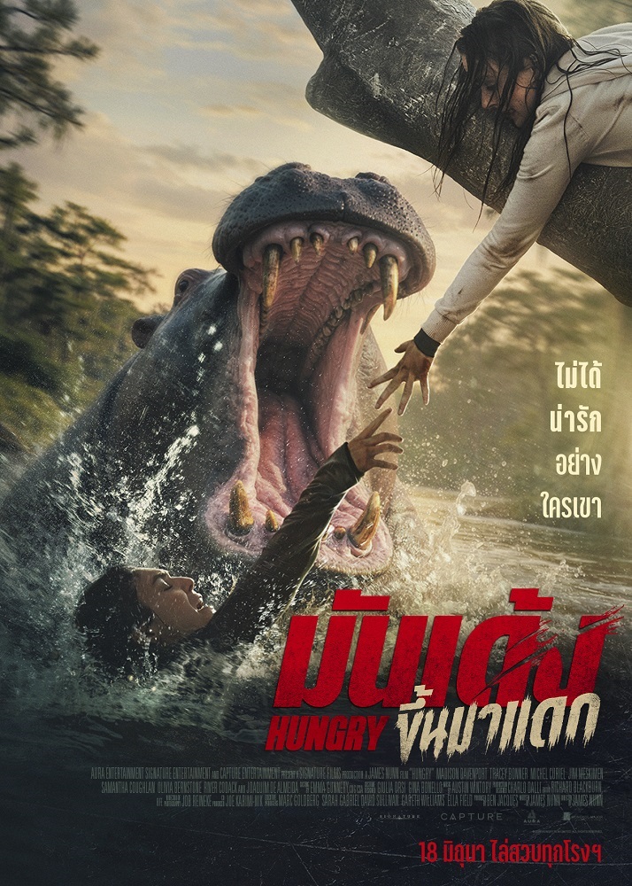 Hungry มันเด้งขึ้นมาแดก