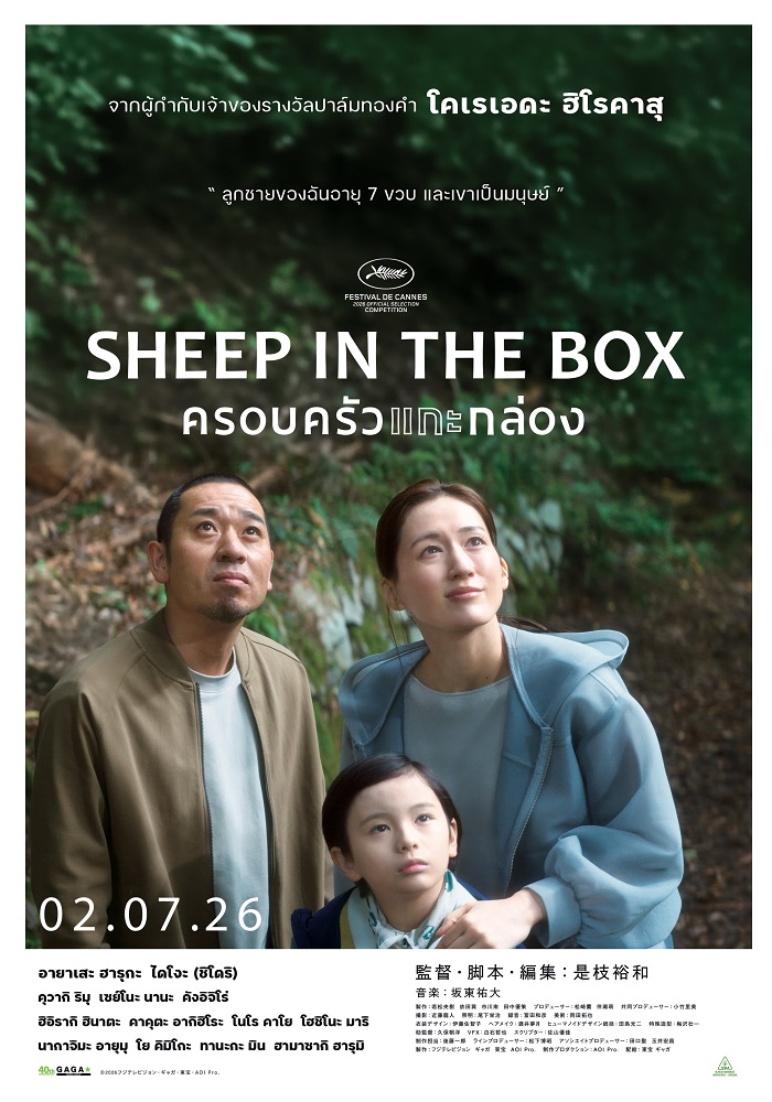 Sheep in the Box ครอบครัวแกะกล่อง