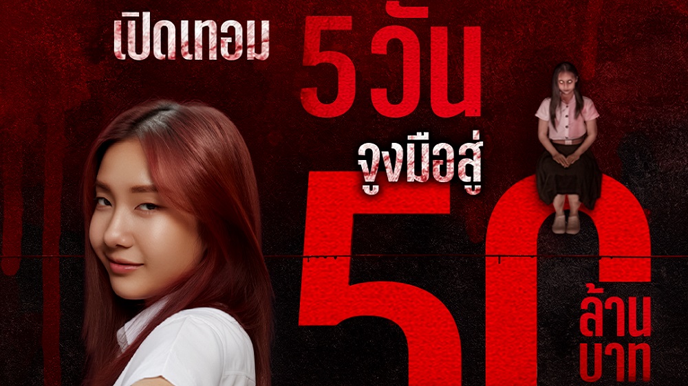 เปิดเทอมหลอน 5 วันแรก “เทอม4” โกยรายได้ทั่วประเทศสู่ 50 ล้านบาท จูงมือกันมาสยอง หวีด สนุกด้วยกัน วันนี้ ในโรงภาพยนตร์