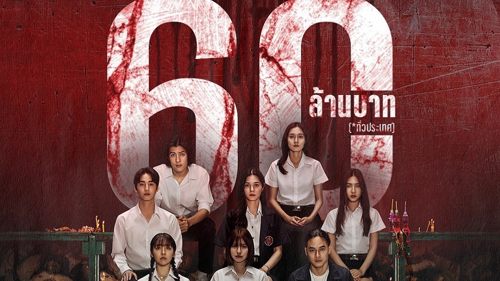 “เทอม 4” หลอนแรงทะลุ 60 ล้านบาท ทีมนักแสดงสุดปลื้ม แฟนหนังยกให้เป็น “หนังผีทีเด็ดแห่งปี” วันนี้ ในโรงภาพยนตร์